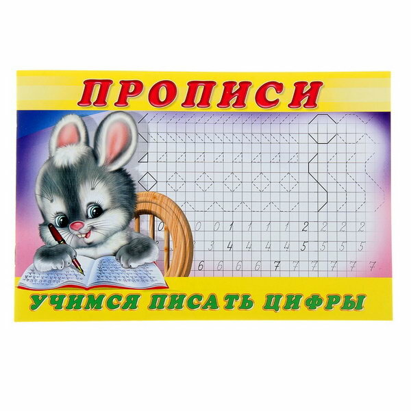 Учимся писать цифры Прописи 3 (без автора) - фото №6