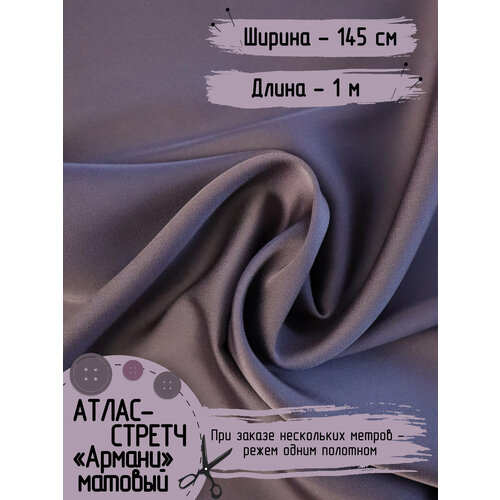 Ткань для шитья Армани Атлас стретч матовый Длина - 1 метр, Ширина - 145 см