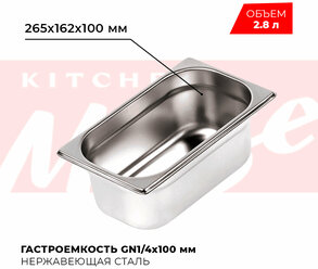 Гастроемкость Kitchen Muse GN 1/4 100 мм, мод. 814-4, нерж. сталь, 265х162х100 мм. Металлический контейнер для еды. Пищевой контейнер из нержавеющей стали
