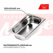 Гастроемкость Kitchen Muse GN 1/4 65 мм, мод. 814-2, нерж. сталь, 265х162х65 мм. Металлический контейнер для еды. Пищевой контейнер из нержавеющей стали