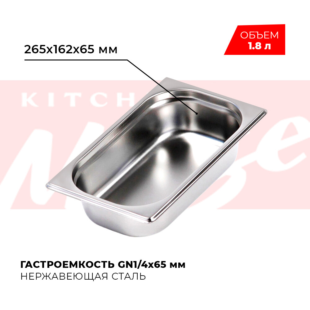 Гастроемкость Kitchen Muse GN 1/4 65 мм мод. 814-2 нерж. сталь 265х162х65 мм