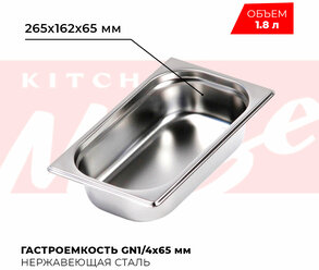 Гастроемкость Kitchen Muse GN 1/4 65 мм, мод. 814-2, нерж. сталь, 265х162х65 мм. Металлический контейнер для еды. Пищевой контейнер из нержавеющей стали