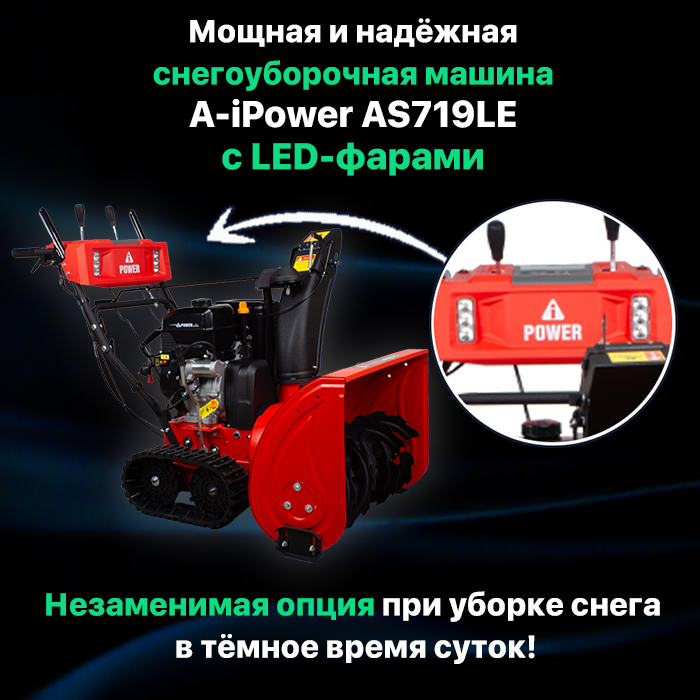 Снегоуборочная машина A-iPower AS719LE / Снегоуборщик самоходный бензиновый 4-тактный двигатель 302 куб см 9 л.с. 6600 Вт легкий старт бак 4,5 л - фотография № 5