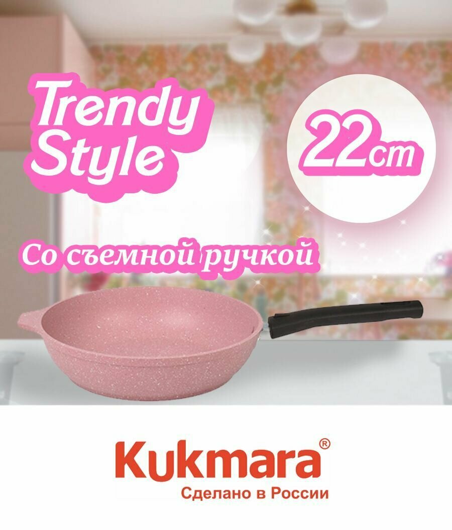 Сковорода KUKMARA Trendy style rose а/пр литая съемн/руч 22см 221tsr