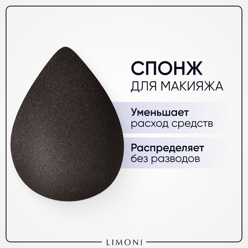 Limoni Blender Makeup Sponge для макияжа black limoni blender makeup sponge для макияжа с корзинкой black 0