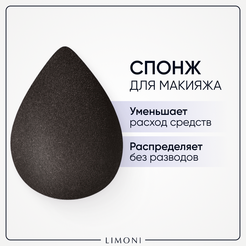 LIMONI Спонж для макияжа черный, Limoni