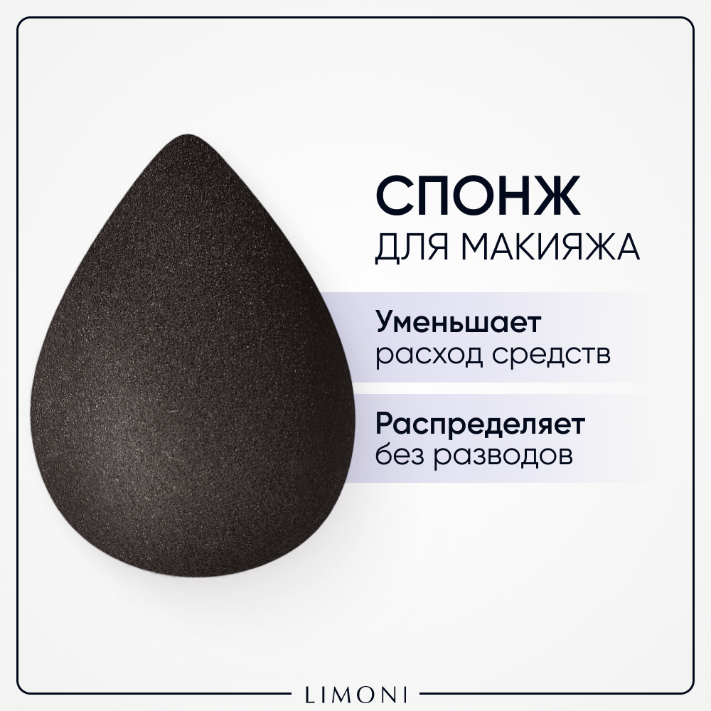 LIMONI Спонж для макияжа тона и пудры, Blender Makeup Sponge