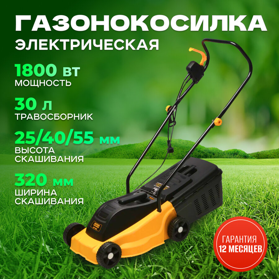 Газонокосилка электрическая Partner for Garden LM 1832 ( 1800 Вт Ширина 320 мм Высота 25/40/55 Объём травосборника 30 Л )