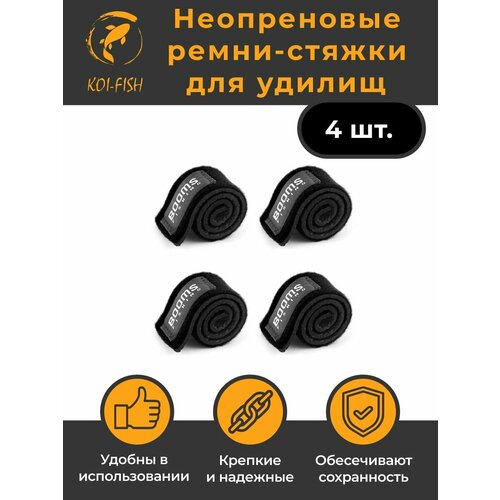 Ремешок фиксатор для удилищ на липучке RS3, 4шт, чёрный. Лента стяжка нейлоновая для удочки. BoomsFishing
