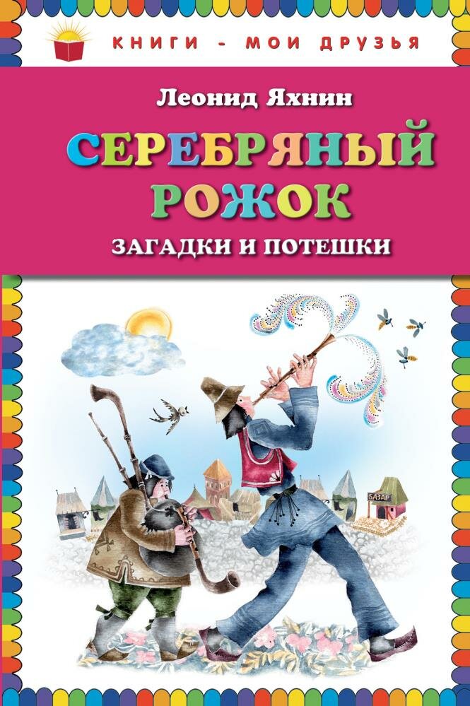 Серебряный рожок (Яхнин Леонид Львович) - фото №1