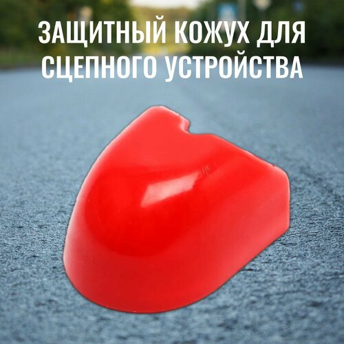 Кожух защитный для сцепной головки для прицепа (наконечник).