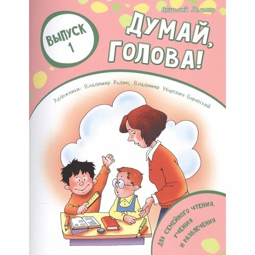 Обучающее пособие ДарЪ Думай, голова! Выпуск 1. Для семейного чтения, учения и развлечения. 2021 год, А. Лельевр