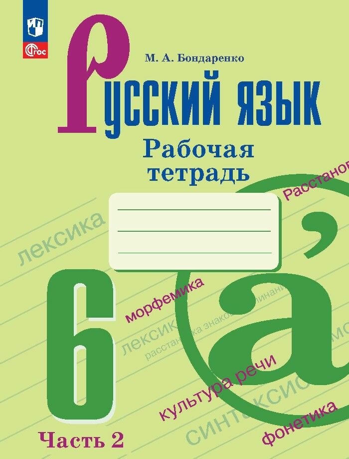 Русский язык. 6 класс. Рабочая тетрадь. В двух частях. Часть 2 - фото №2