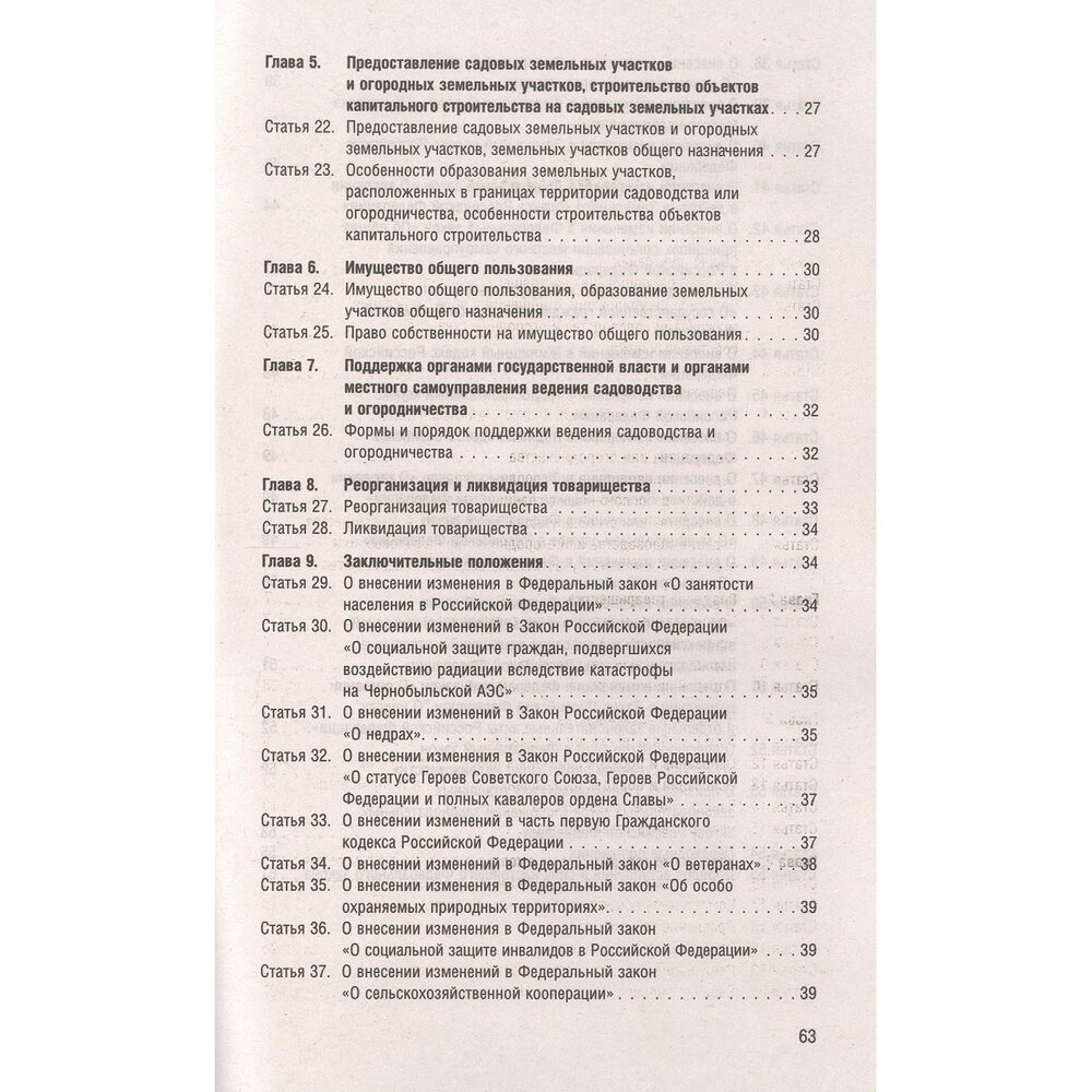 Новый закон о садоводческих и огороднических хозяйствах 217-ФЗ О ведении гражданами садоводства и огородничества для собственных нужд и о внесении изменений в отдельные законодательные акты РФ -М Прос - фото №2