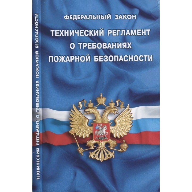 Книга Норматика Технический регламент о требованиях пожарной безопасности. 2020 год