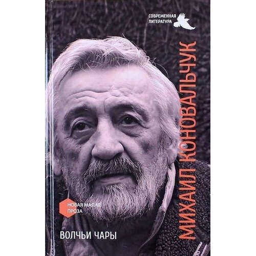 Книга Современная литература Современная литература. Волчьи чары. 2013 год, М. Коновальчук