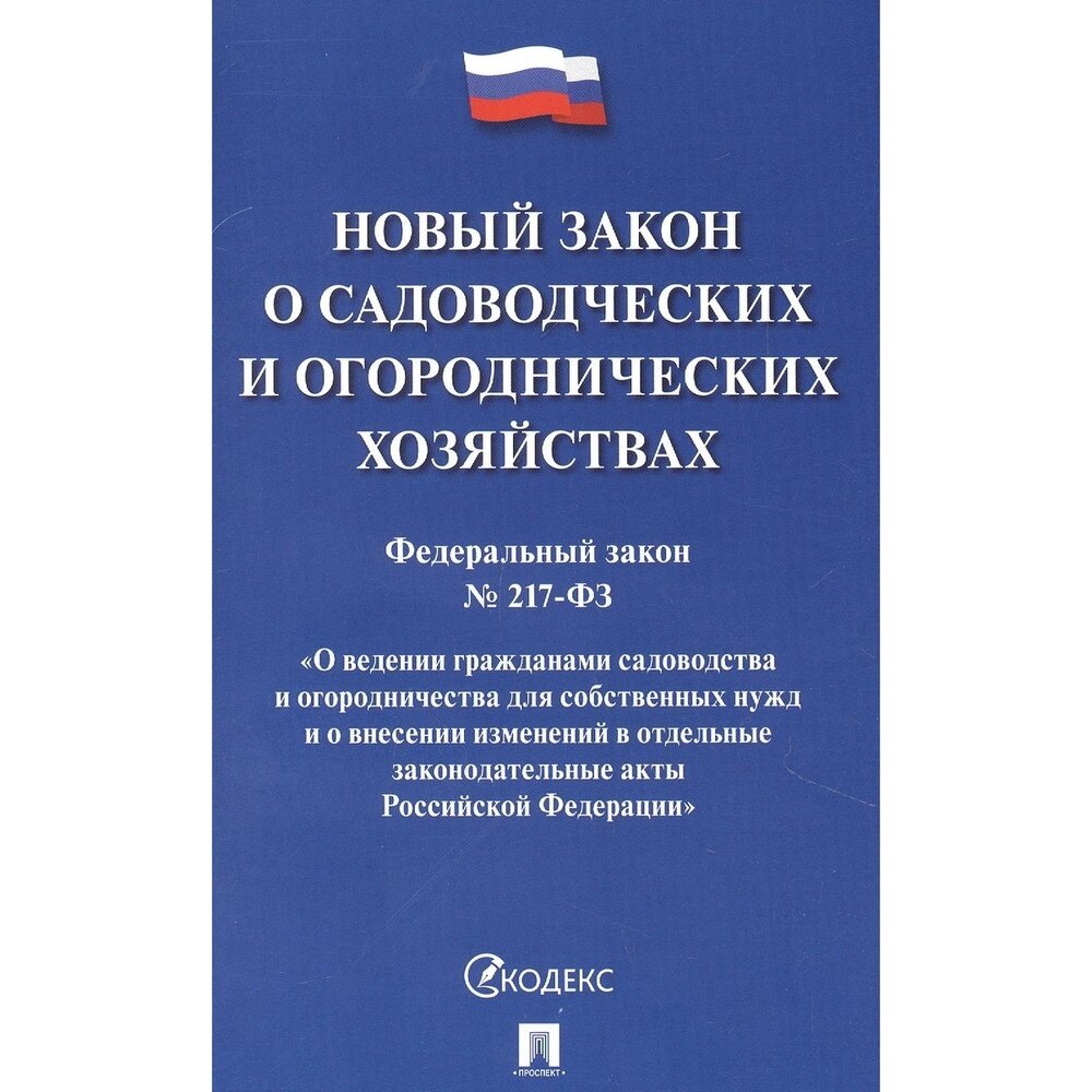 Новый закон о садоводческих и огороднических хозяйствах 217-ФЗ О ведении гражданами садоводства и огородничества для собственных нужд и о внесении изменений в отдельные законодательные акты РФ -М Прос - фото №1