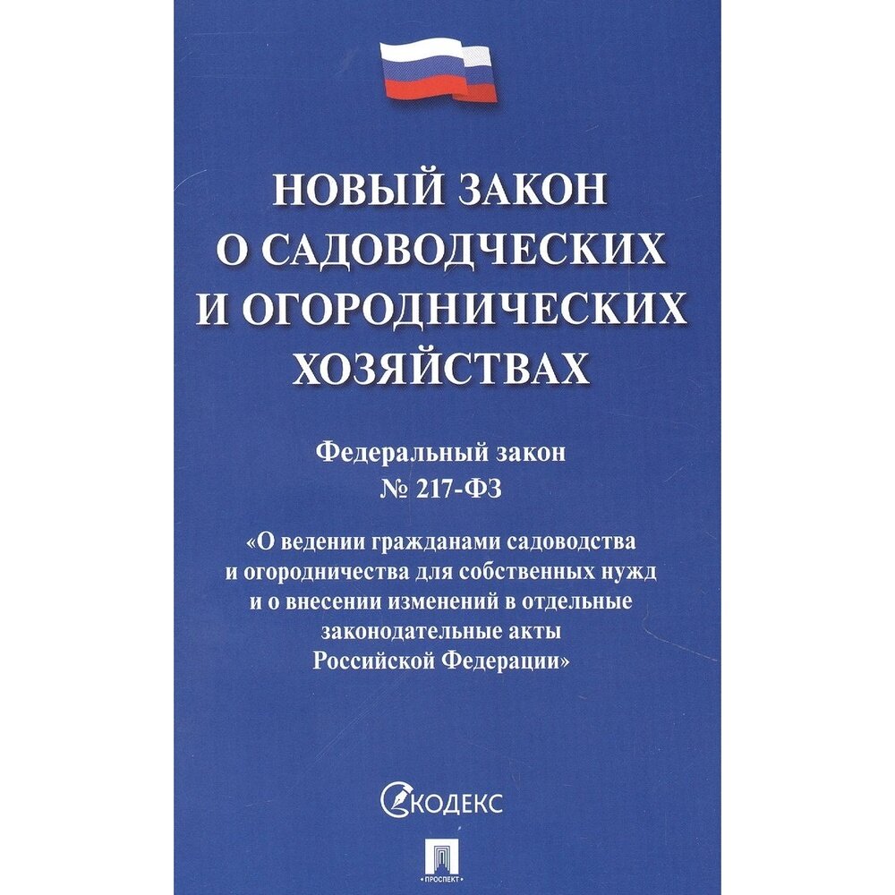 Книга Проспект О садоводческих и огороднических хозяйствах. 2021 год