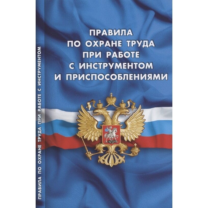 Книга Норматика Правила по охране труда при работе с инструментом и приспособлениями. 2021 год