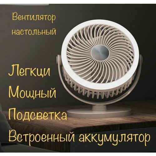 Вентилятор настольный белый с аккумулятором 13х16см с подсветкой Портативный электрический подвесной мини-вентилятор 90000₽