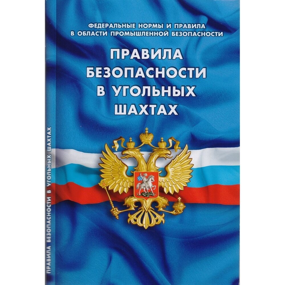 Правила безопасности в угольных шахтах. Федеральные нормы и правила в области промышленной безопасн. - фото №1