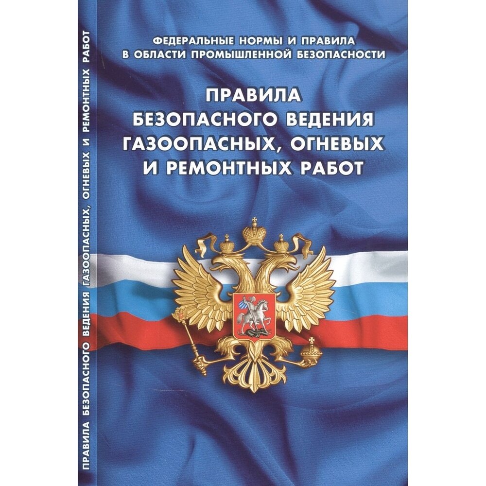 Книга Норматика Правила безопасного ведения газоопасных, огневых и ремонтных работ. 2021 год