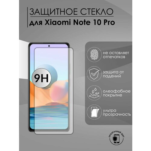 Защитное стекло Xiaomi Note 10 pro