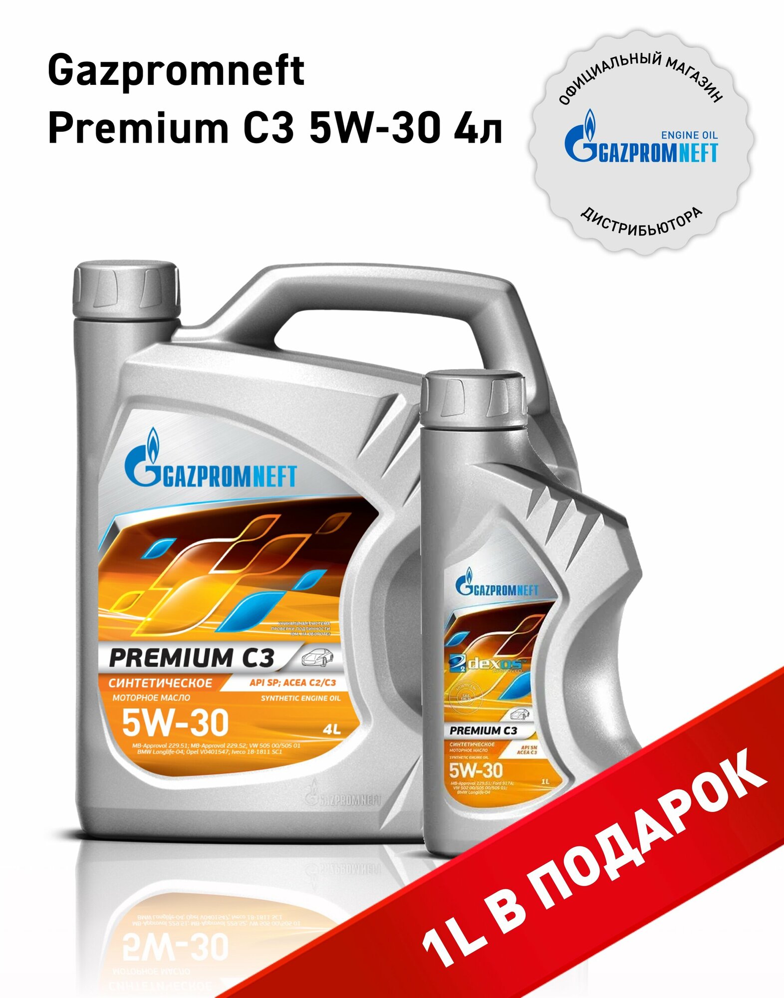 Масло моторное Gazpromneft Premium C3 5W-30 канистра 4л+1л