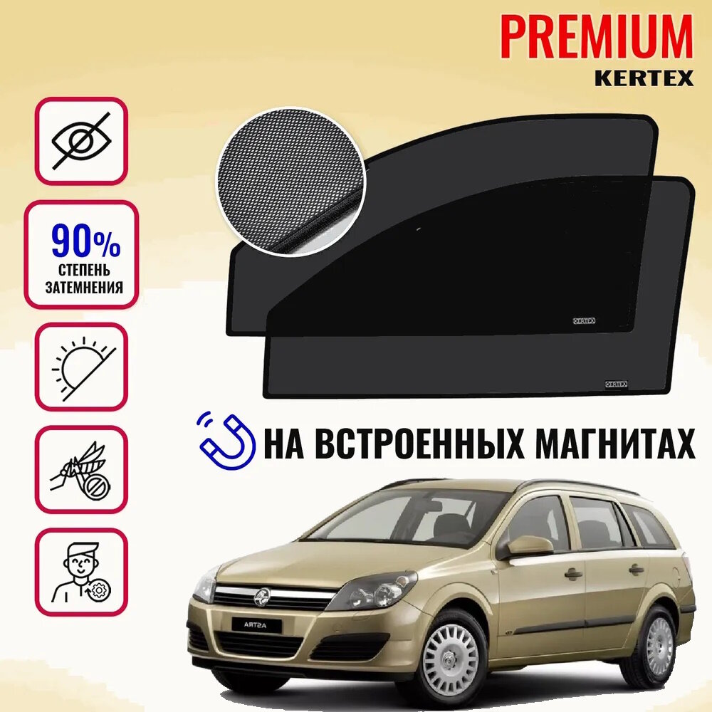 KERTEX PREMIUM (85-90%) Каркасные автошторки на встроенных магнитах на передние двери Opel Astra H ( седан хетчбэк универсал)