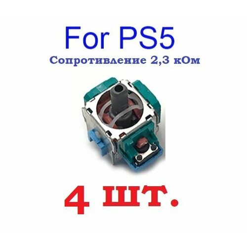 механизм 3d стика для джойстика геймпада ps 5 сопротивление 2 3 ком 2 шт Механизм 3D стика для Джойстика Геймпада PS 5 , сопротивление 2,3 кОм 4 шт.
