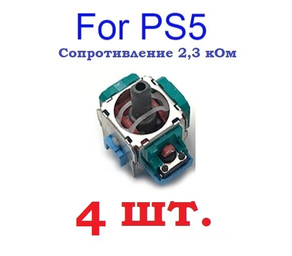 Механизм 3D стика для Джойстика Геймпада PS 5 , сопротивление 2,3 кОм 4 шт.