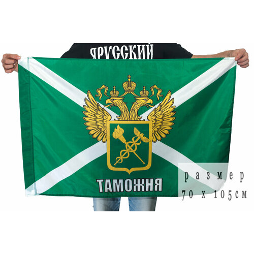 Флаг российской таможни с гербом 70x105 см