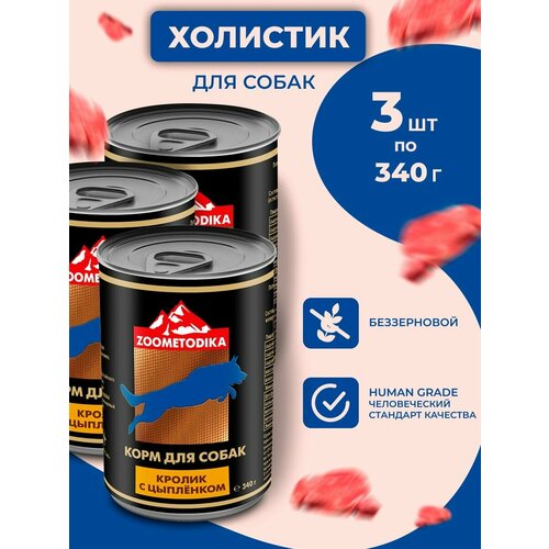 Консервы ZOOMETODIKA для взрослых собак 