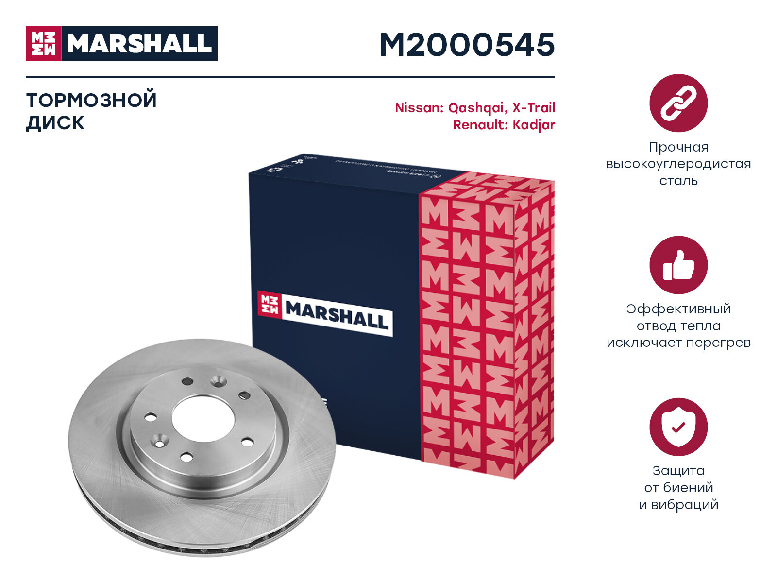 Тормозной диск передний MARSHALL M2000545 для Nissan Qashqai II (J11) 13-, Nissan X-Trail (T32) 13-, Renault Koleos II 16- // кросс-номер TRW DF6786