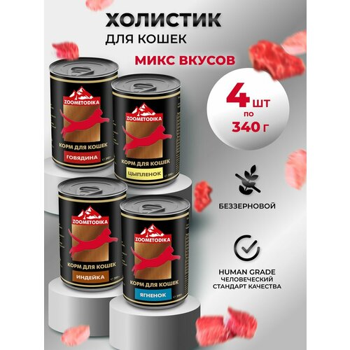 Корм влажный для кошек ZOOMETODIKA холистик говядина, цыпленок, индейка, ягненок, 4 банки по 340 г