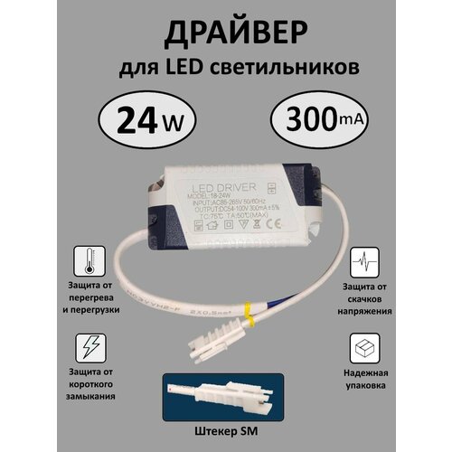 Блок питания для LED 18-24 Вт (300mA) (SM)