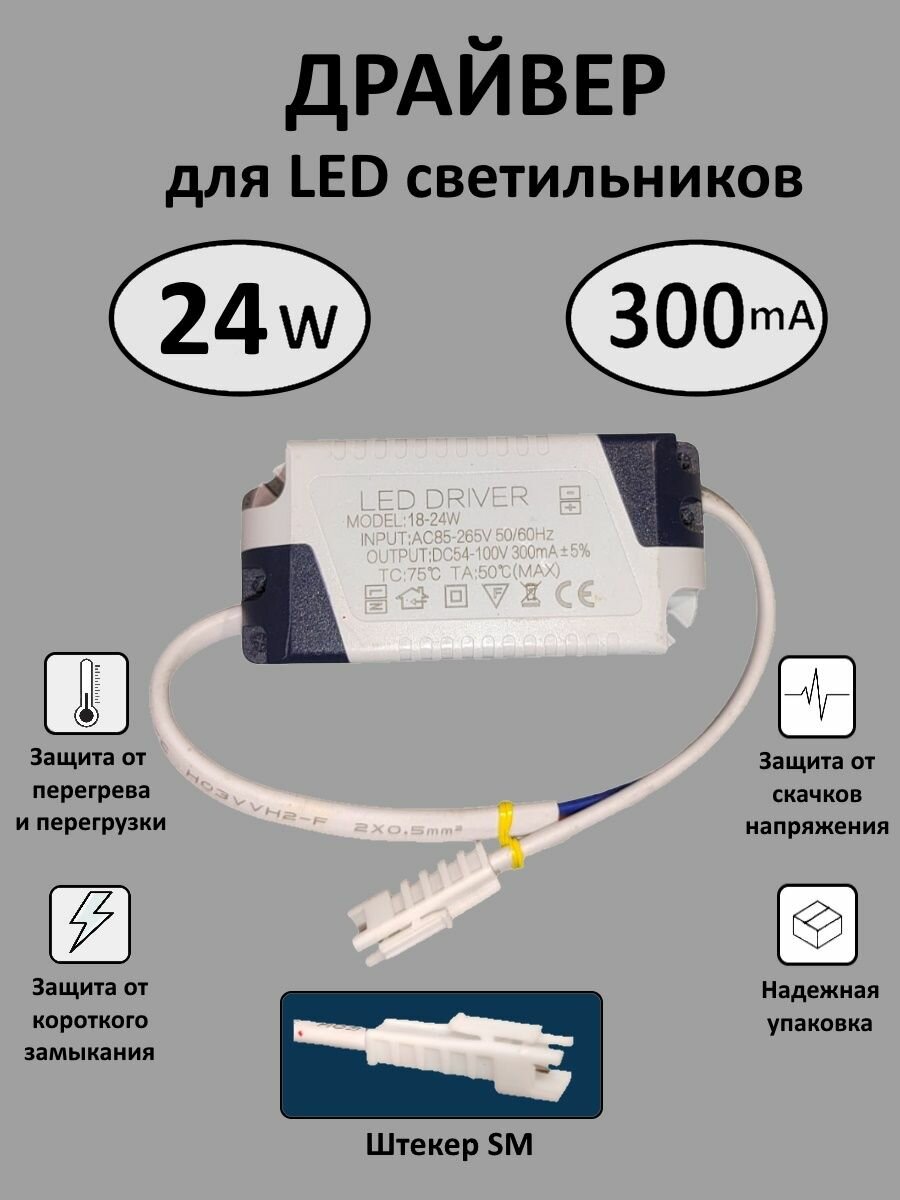 Блок питания для LED 18-24 Вт (300mA) (SM)