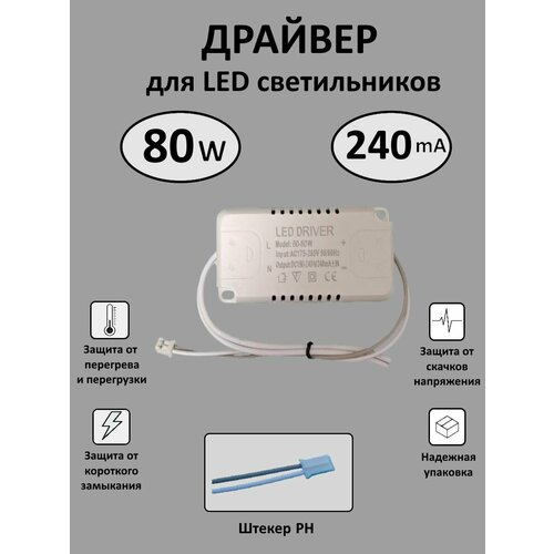 Блок питания для LED 60-80 Вт (240mA) (PH)