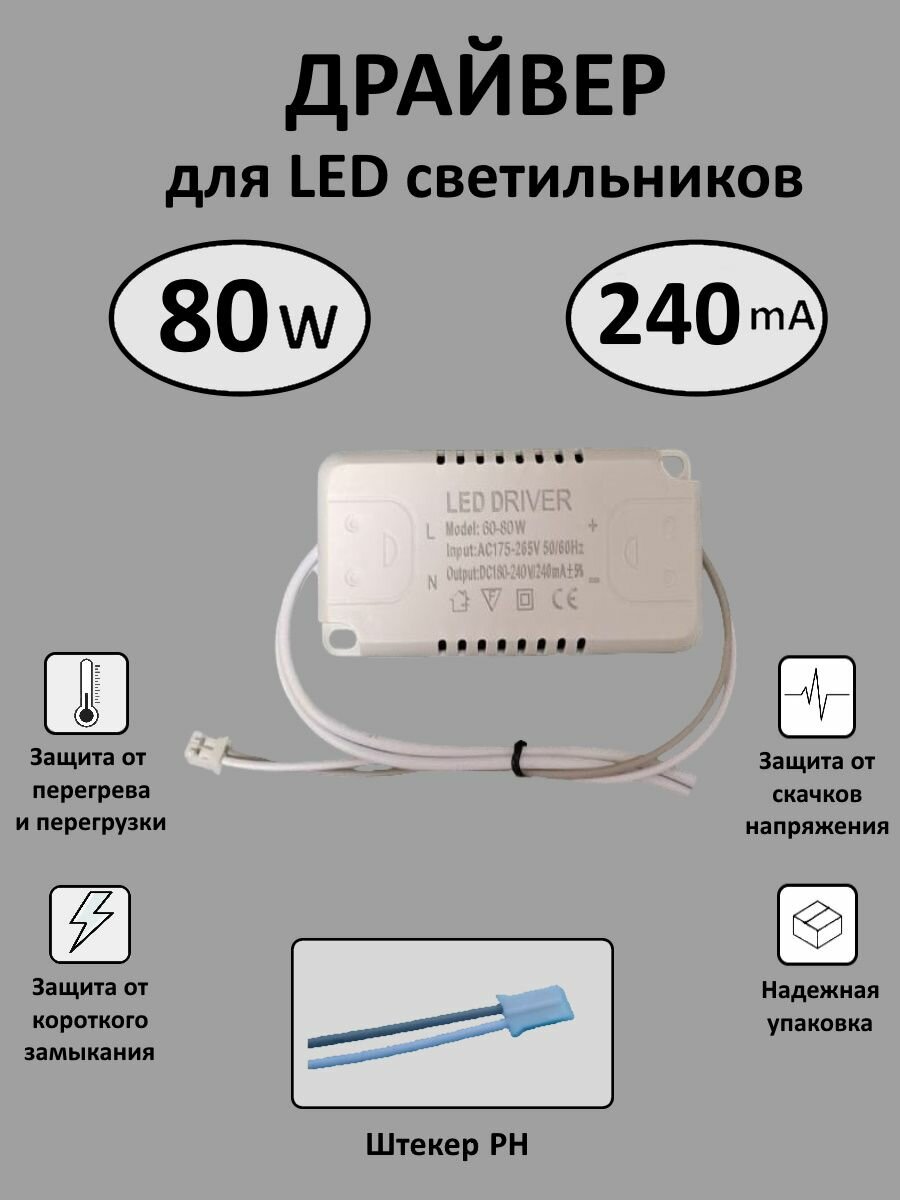 Блок питания для LED 60-80 Вт (240mA) (PH)