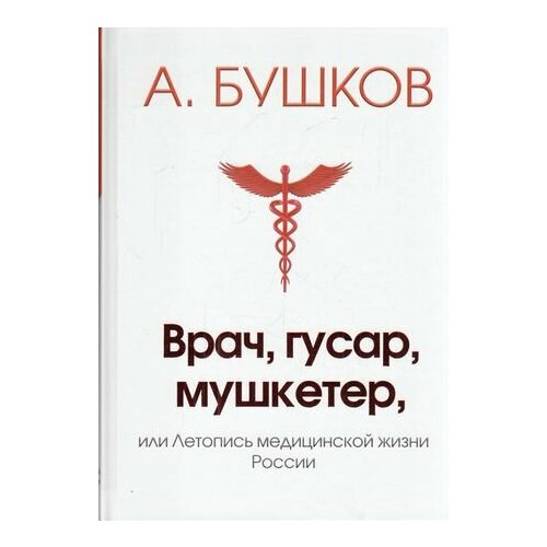 БылаяРусь Бушков А. А. Врач, гусар, мушкетер или Летопись медицинской жизни России (Капитал)