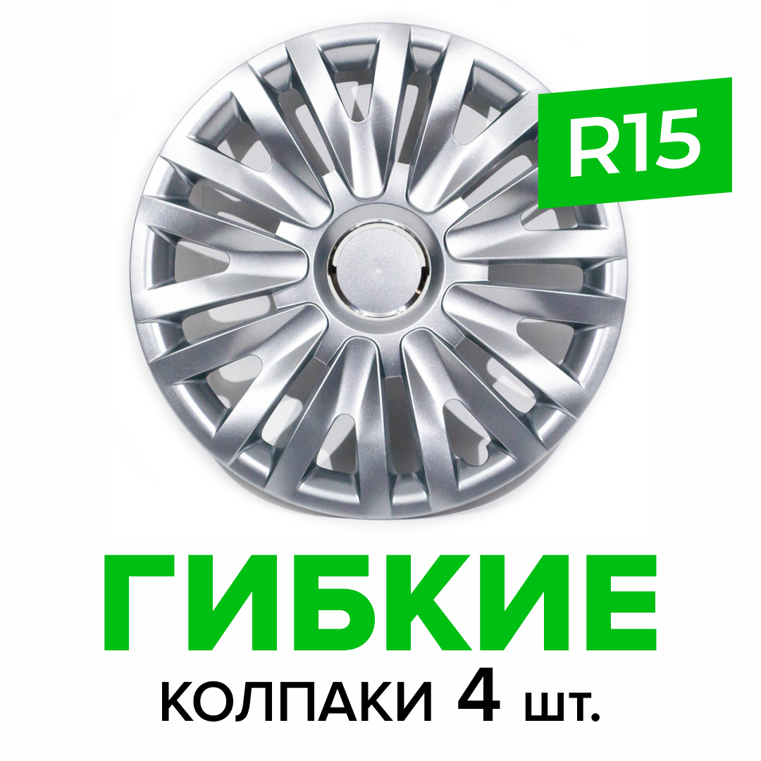 Гибкие колпаки на колёса R15 SKS 313, (SJS) автомобильные штампованные диски - 4 шт.