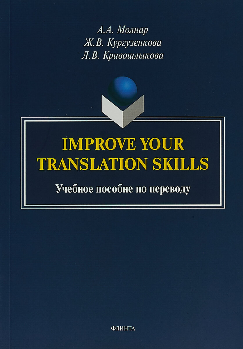 Книга: Improve your translation skills. Учебное пособие по переводу / А. А. Молнар, Ж. В. Кургузенкова, Л. В. Кривошлыкова