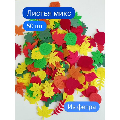 Вырубка из фетра Листья микс 50 шт