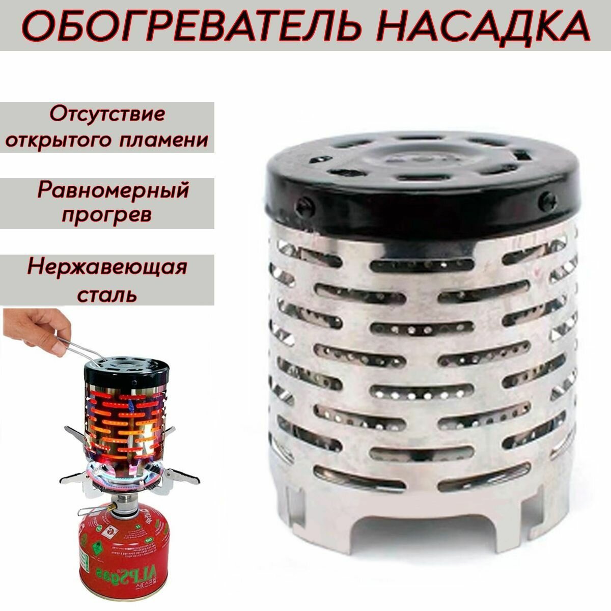 Обогреватель насадка (дожигатель) к газовой туристической плитке