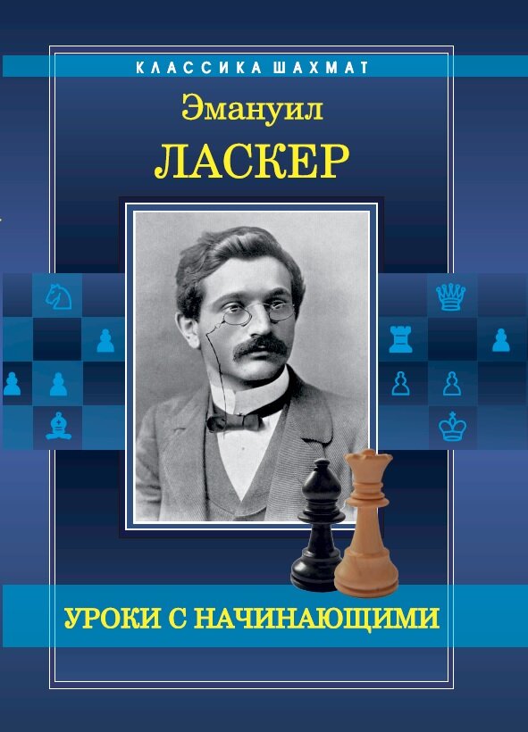 Уроки с начинающими (Ласкер Эмануил) - фото №3