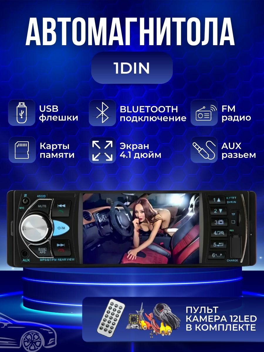 Автомагнитола 1DIN модель 4022D(B) ,4.1 дюйма, bluetooth/USB/TF Card/AUX, с камерой заднего вида