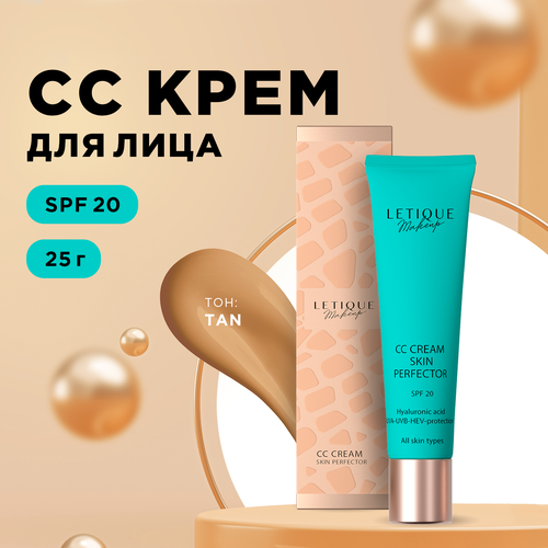 СС-крем для лица SPF-20 SKIN PERFECTOR тон tan Letique Cosmetics 25 мл