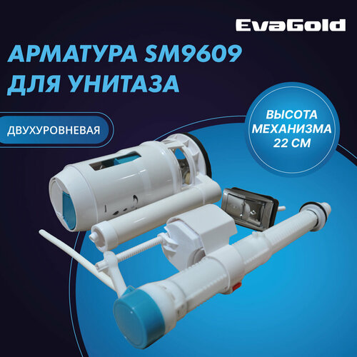 Арматура двухуровневая для унитаза EvaGold SM9609 2 кнопки, нижний подвод воды