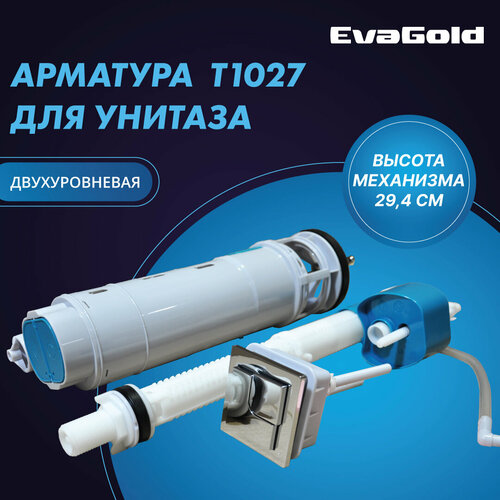 Арматура двухуровневая для унитаза EvaGold Т1027 (подходит к Т1060, Т1070, Т1071) арматура двухуровневая для унитаза evagold т1070 2 кнопки нижний подвод воды подходит для т1060 т1071 т1024