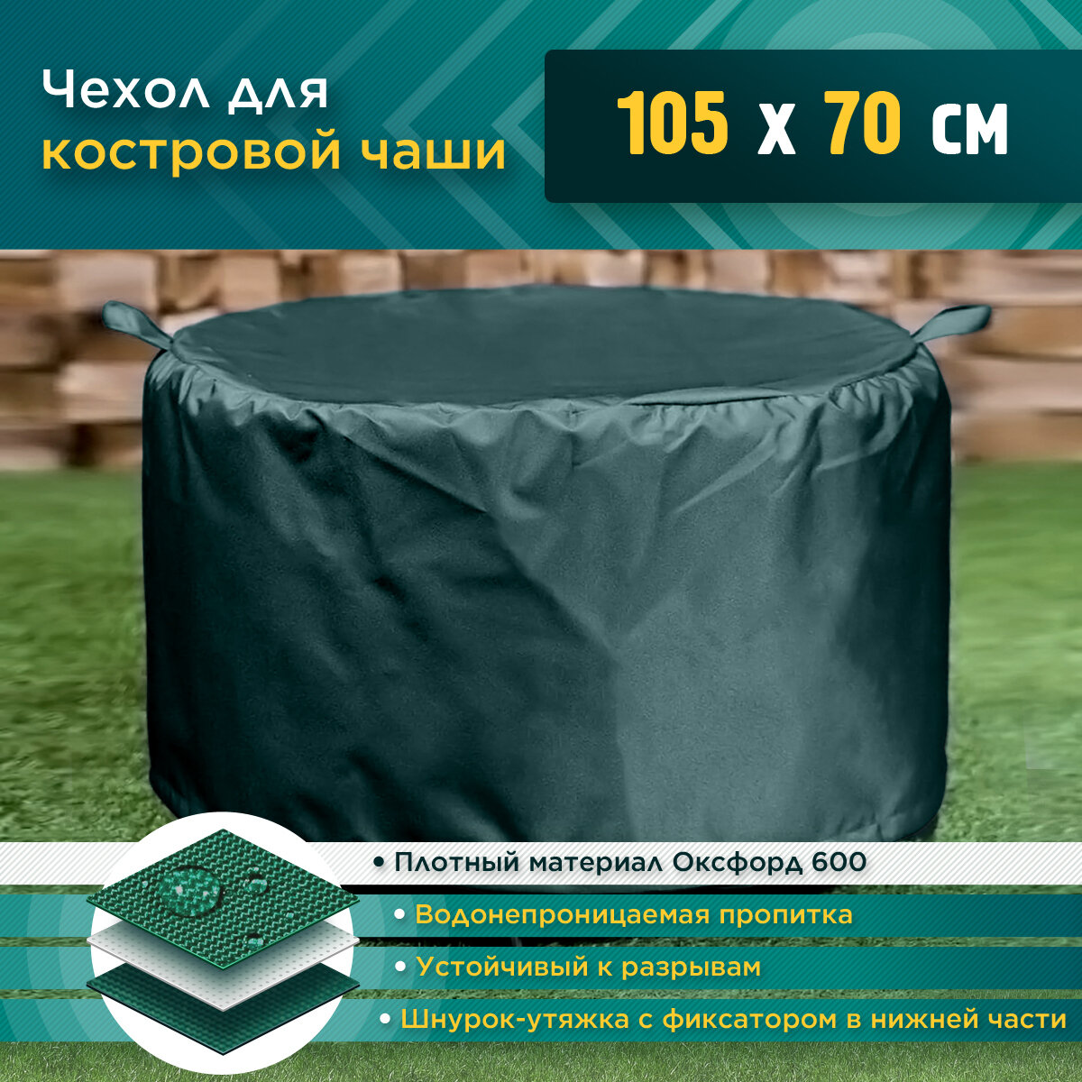 Чехол для костровой чаши (105х70см) - зеленый